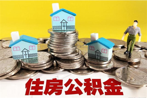 漯河公积金个人取出手续（公积金取出流程）