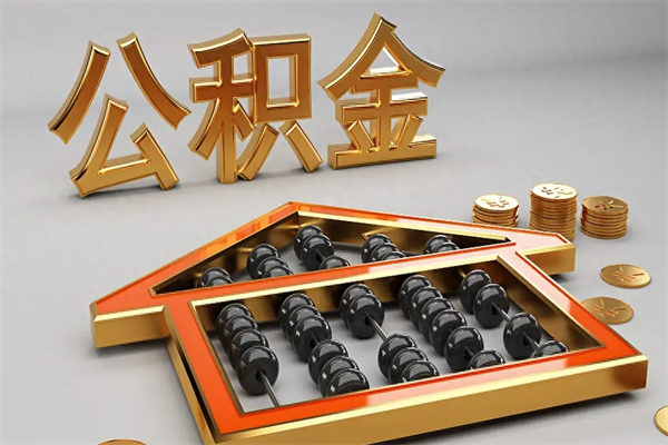 漯河离职能提出公积金吗（离职是否可以提取公积金）