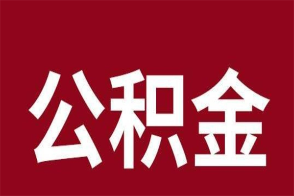 漯河本地人提公积金（本地人怎么提公积金）