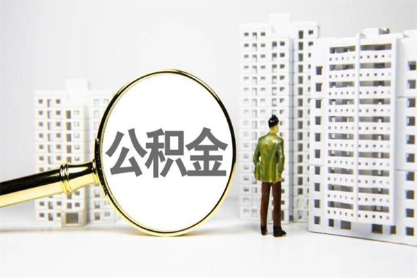 漯河离职后如何代取住房公积金（离职后如何代办住房公积金）