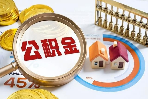 漯河公积金怎么可以取出来（怎样可以取出住房公积金卡里的钱）