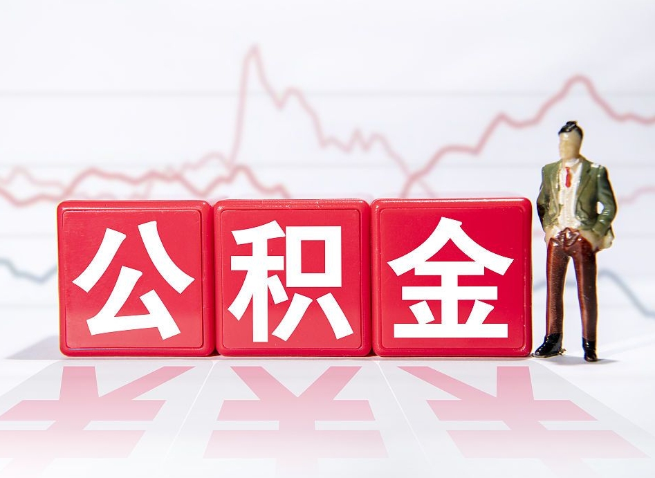 漯河离职外省住房公积金怎么取（外省住房公积金离职后提取流程）