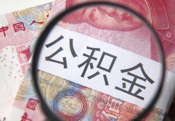 漯河公积金离职怎么帮提（公积金离职提取方法）