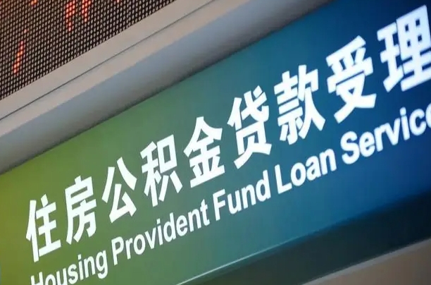 漯河补充公积金能提么（补充公积金能贷款吗）