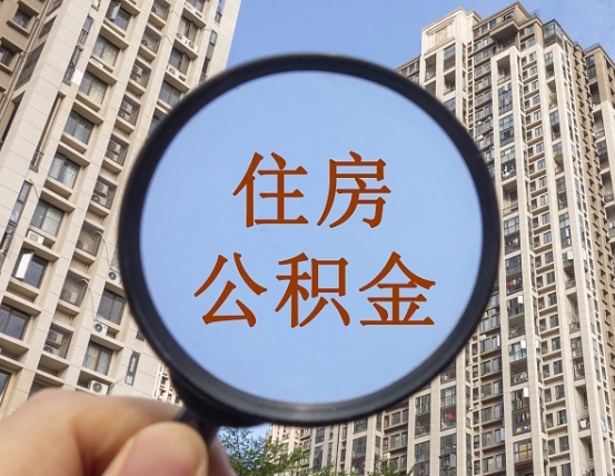 漯河离职公积金提不提（离职公积金不提取会怎样）