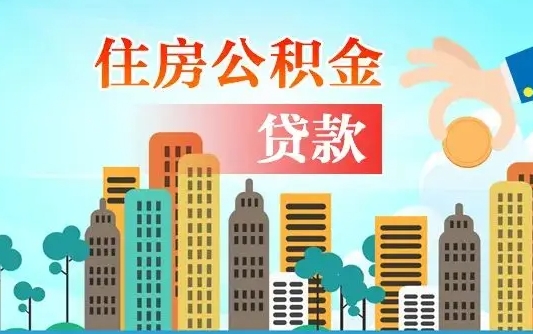 漯河离开了公积金怎么取（离开本地公积金提取）