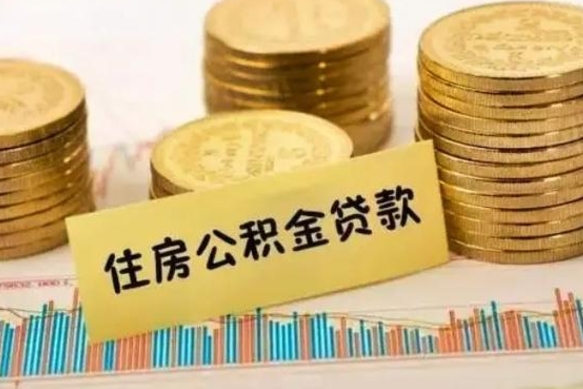 漯河公积金离职几个月能取（公积金离职后多长时间可以提取）
