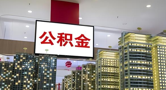 漯河公积金是否需要封存后才能取（公积金必须要封存才能取出吗）