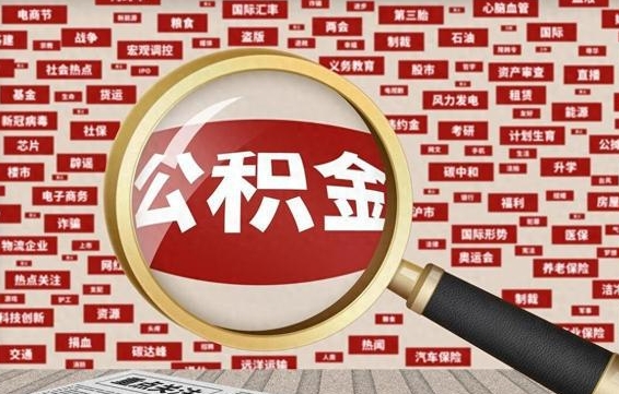 漯河公积金取出（如果取出公积金）