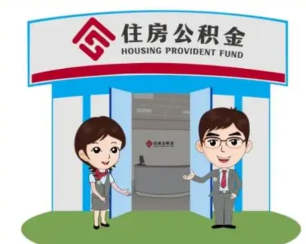漯河离职了公积金怎么提（离职后公积金提取步骤）